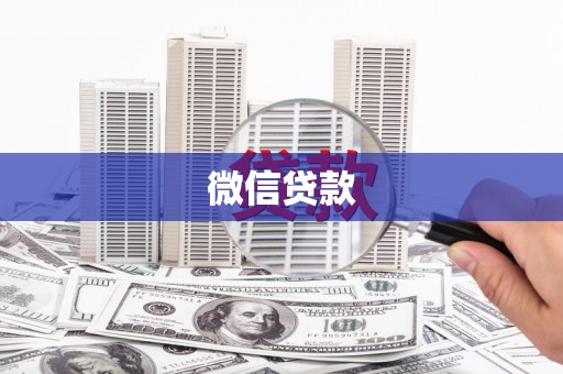 万荣微信贷款