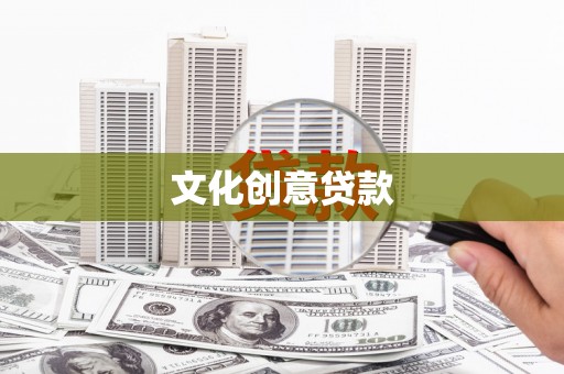 万荣文化创意贷款