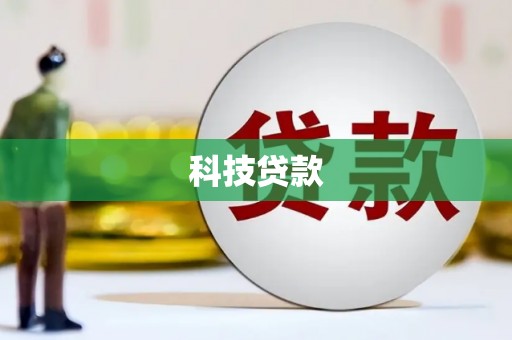 万荣科技贷款