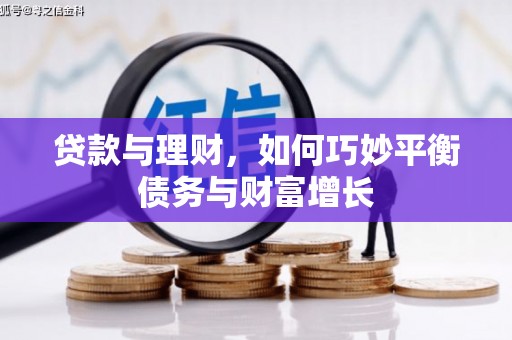 万荣贷款与理财，如何巧妙平衡债务与财富增长