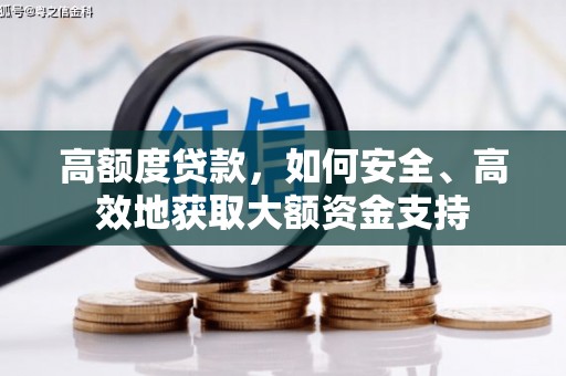 万荣高额度贷款，如何安全、高效地获取大额资金支持
