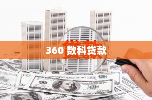 万荣360 数科贷款