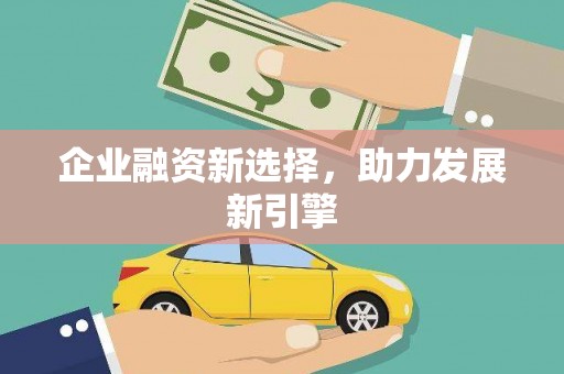 万荣企业融资新选择，助力发展新引擎