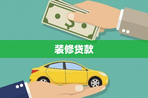 万荣装修贷款
