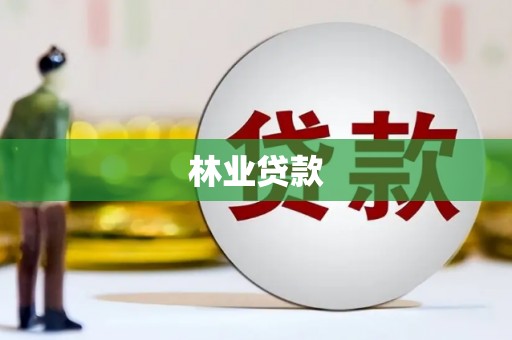 万荣林业贷款