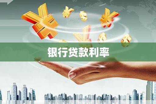 万荣银行贷款利率