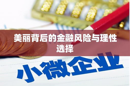万荣美丽背后的金融风险与理性选择