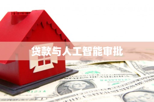 万荣贷款与人工智能审批