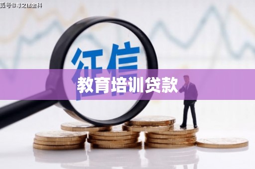 万荣教育培训贷款