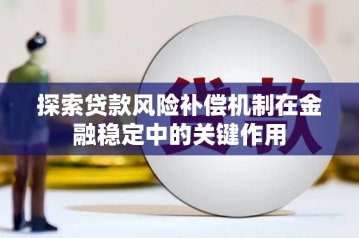 万荣探索贷款风险补偿机制在金融稳定中的关键作用