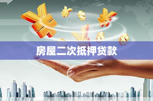 万荣房屋二次抵押贷款