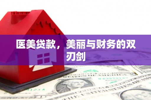 万荣医美贷款，美丽与财务的双刃剑