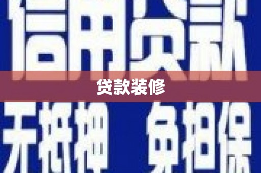 万荣贷款装修