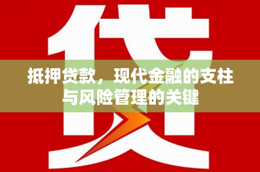 万荣抵押贷款，现代金融的支柱与风险管理的关键