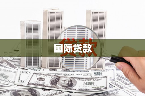 万荣国际贷款
