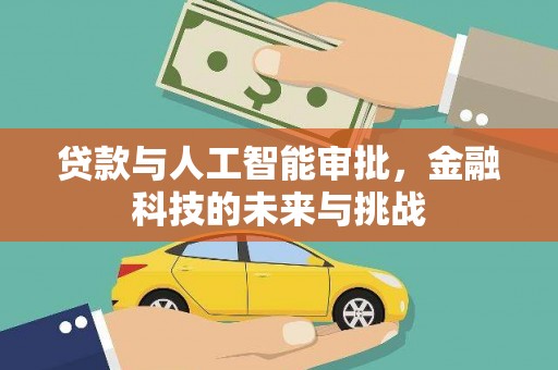 万荣贷款与人工智能审批，金融科技的未来与挑战