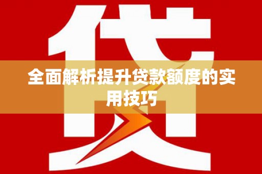 万荣全面解析提升贷款额度的实用技巧