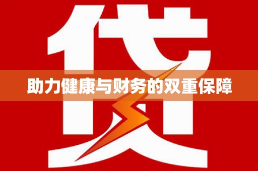 万荣助力健康与财务的双重保障