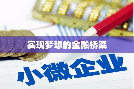 万荣实现梦想的金融桥梁