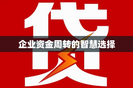 万荣企业资金周转的智慧选择