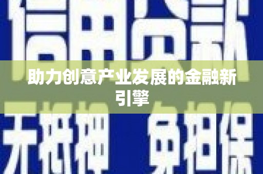 万荣助力创意产业发展的金融新引擎