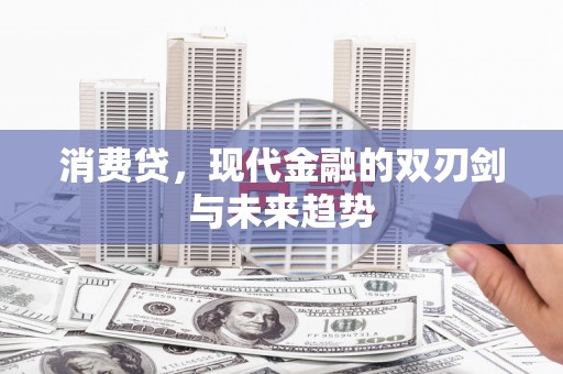 万荣消费贷，现代金融的双刃剑与未来趋势