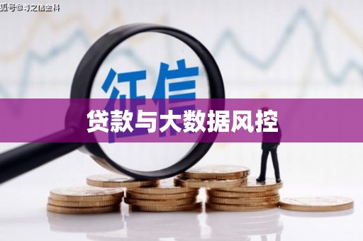 万荣贷款与大数据风控