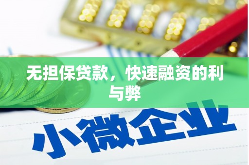 万荣无担保贷款，快速融资的利与弊