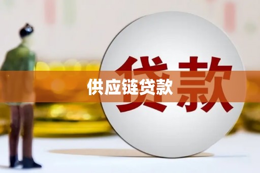 万荣供应链贷款