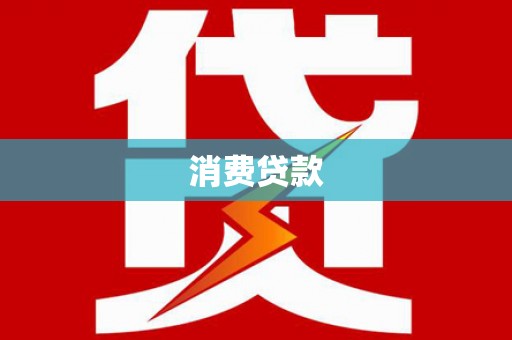 万荣消费贷款