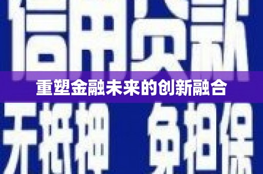 万荣重塑金融未来的创新融合