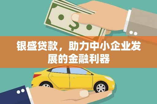 万荣银盛贷款，助力中小企业发展的金融利器
