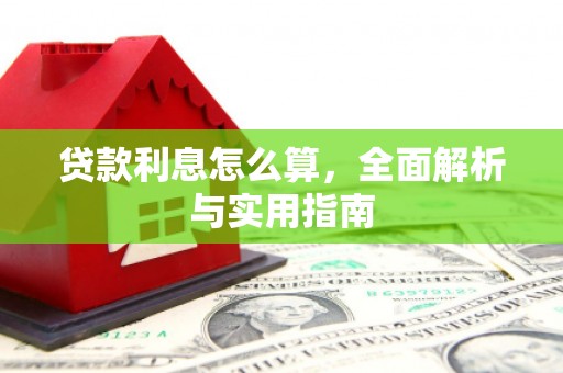 万荣贷款利息怎么算，全面解析与实用指南