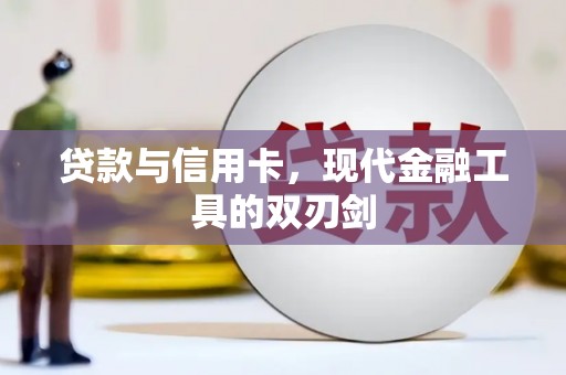 万荣贷款与信用卡，现代金融工具的双刃剑