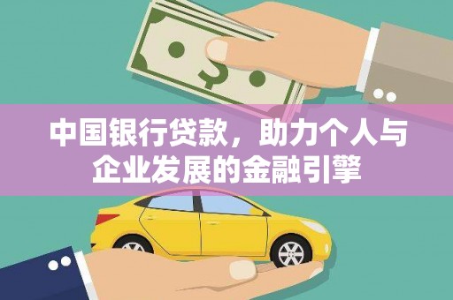 万荣中国银行贷款，助力个人与企业发展的金融引擎