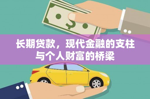 万荣长期贷款，现代金融的支柱与个人财富的桥梁