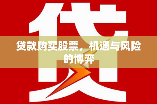 万荣贷款购买股票，机遇与风险的博弈