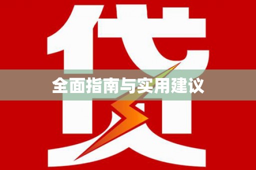 万荣全面指南与实用建议