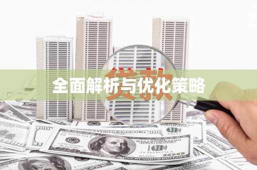 万荣全面解析与优化策略