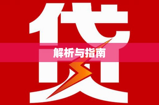 万荣解析与指南