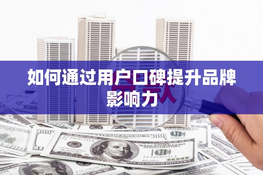 万荣如何通过用户口碑提升品牌影响力