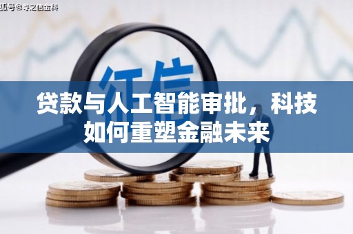 万荣贷款与人工智能审批，科技如何重塑金融未来