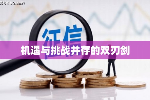 万荣机遇与挑战并存的双刃剑