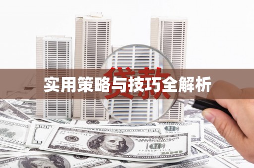万荣实用策略与技巧全解析