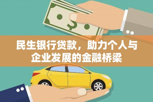 万荣民生银行贷款，助力个人与企业发展的金融桥梁