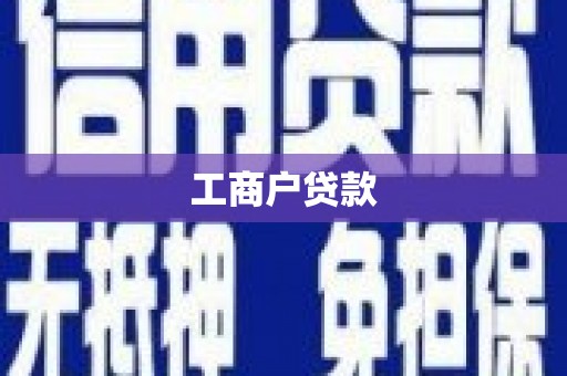 万荣工商户贷款