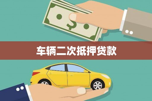 万荣车辆二次抵押贷款