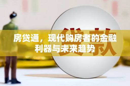 万荣房贷通，现代购房者的金融利器与未来趋势