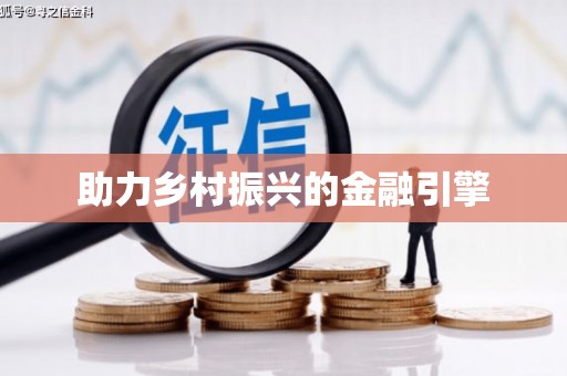 万荣助力乡村振兴的金融引擎