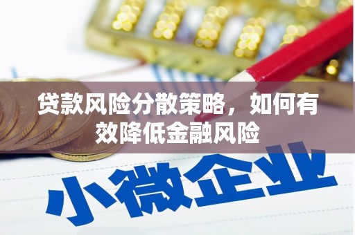 万荣贷款风险分散策略，如何有效降低金融风险